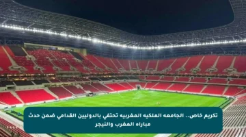 تكريم خاص.. الجامعة الملكية المغربية تحتفي بالدوليين القدامى ضمن حدث مباراة المغرب والنيجر
